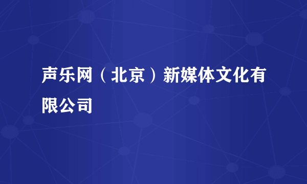 声乐网（北京）新媒体文化有限公司