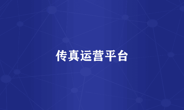 传真运营平台