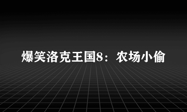 爆笑洛克王国8：农场小偷