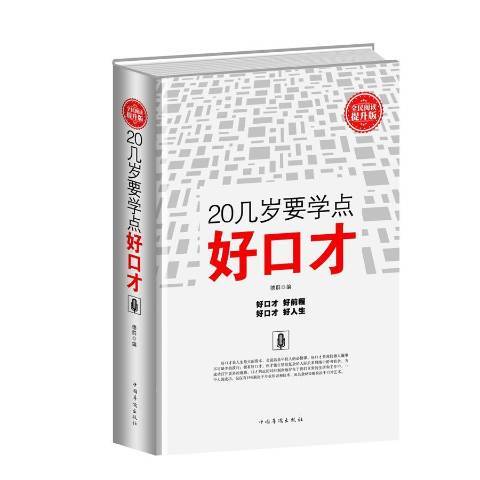 20几岁要学点好口才：全民阅读提升版