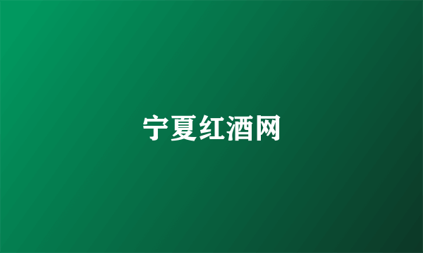 宁夏红酒网