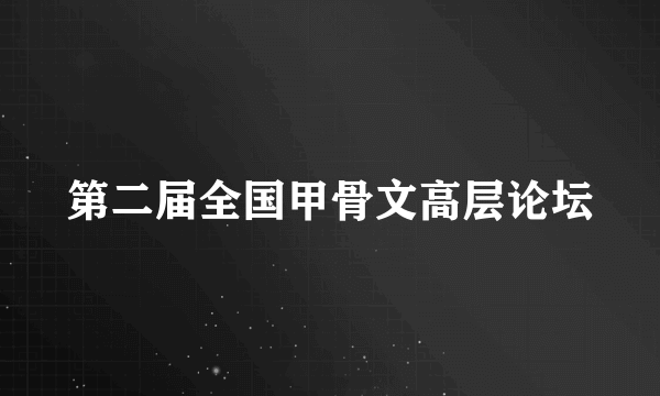 第二届全国甲骨文高层论坛