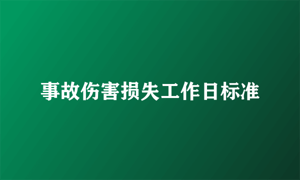 事故伤害损失工作日标准