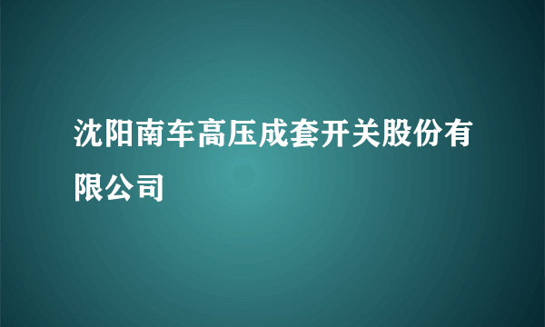 沈阳南车高压成套开关股份有限公司