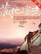 藏地密码第二季 7: 千载传说