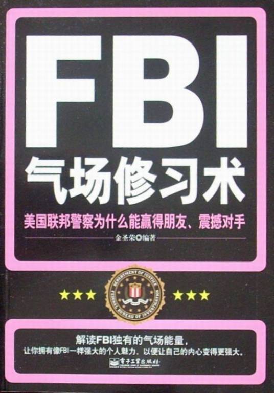 FBI气场修习术