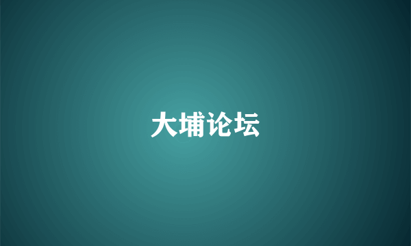 大埔论坛