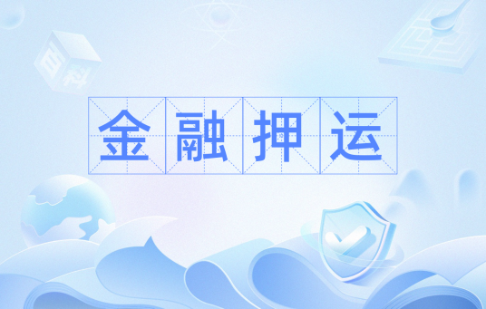 金融押运