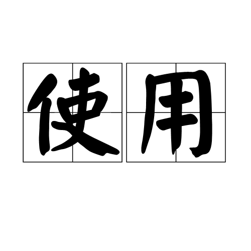 使用