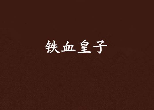 铁血皇子