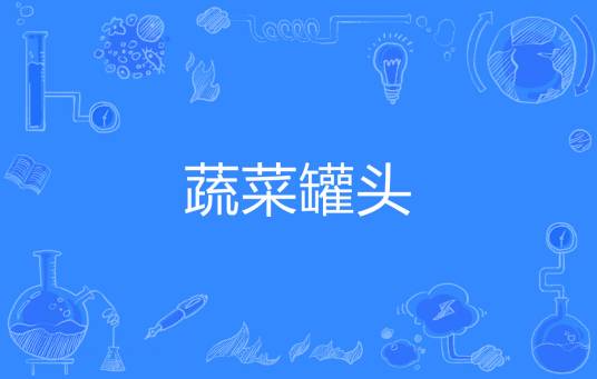 蔬菜罐头