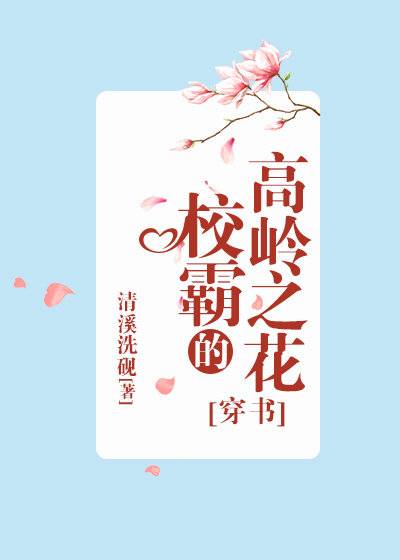 校草的高岭之花[穿书]