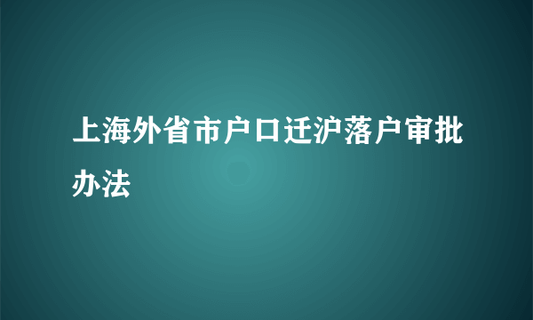 上海外省市户口迁沪落户审批办法