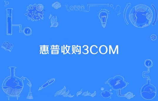 惠普收购3Com