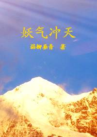 妖气冲天（东方玄幻类网络小说）