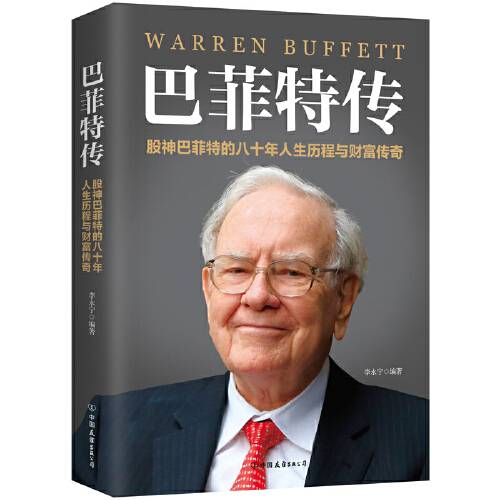 巴菲特传（2017年中国友谊出版公司出版的图书）