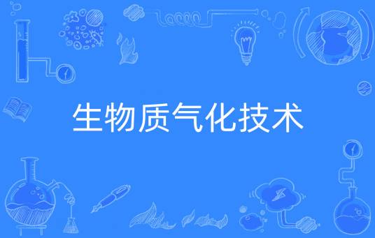 生物质气化技术
