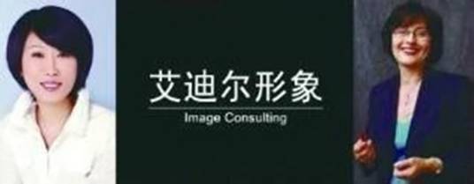 艾迪尔（形象管理咨询专业机构）