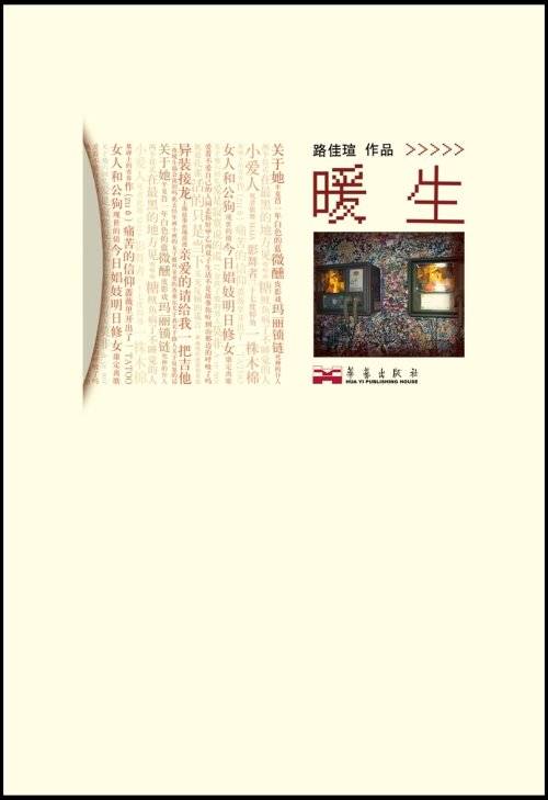 暖生（2008年华艺出版社出版的图书）