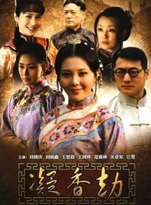 凝香劫