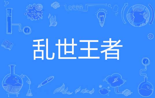 乱世王者（沉默的忧伤著网络小说）
