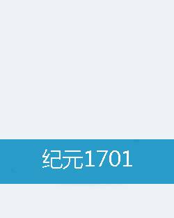 纪元1701（忠孝仁义礼智廉所著小说）