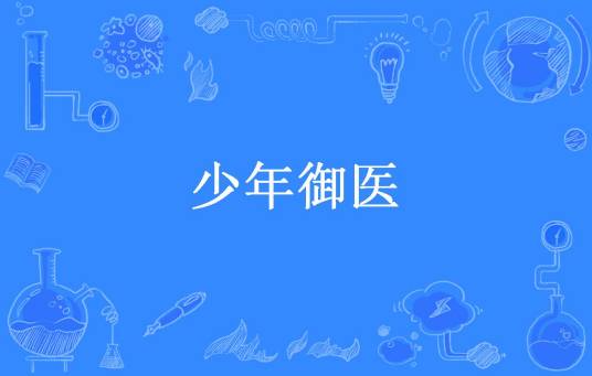 少年御医（银色武士装所著小说）