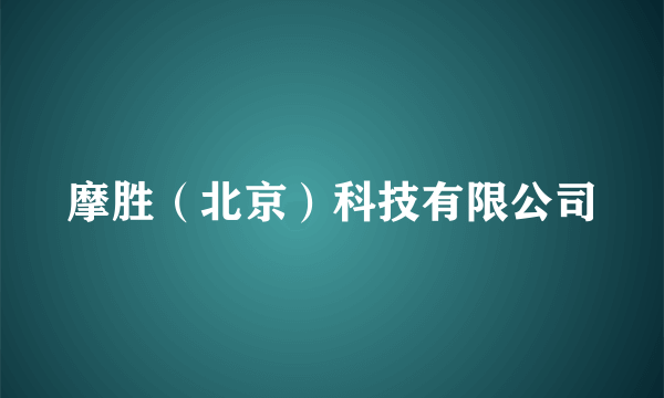 摩胜（北京）科技有限公司