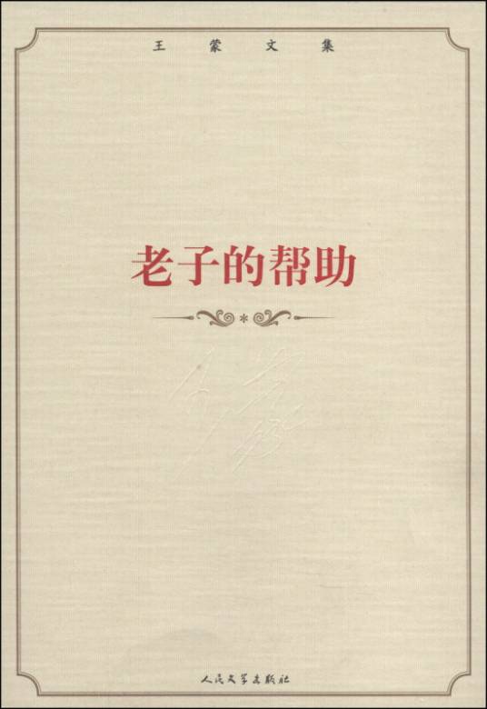 王蒙文集：老子的帮助