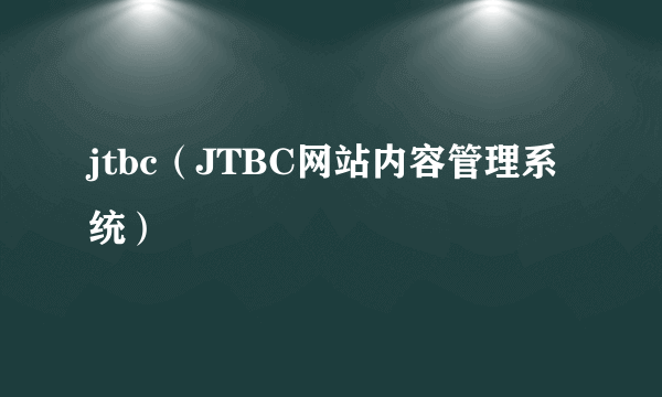 jtbc（JTBC网站内容管理系统）