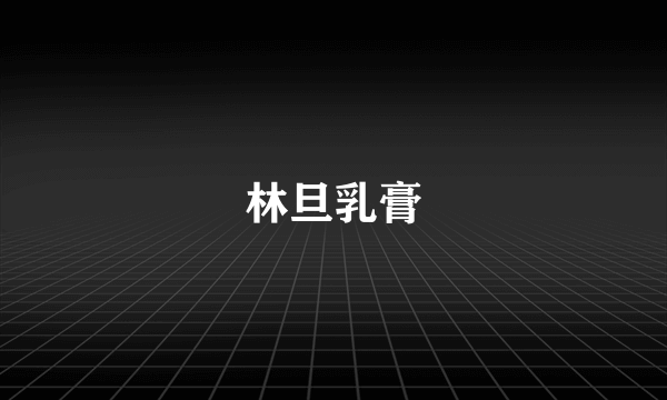 林旦乳膏