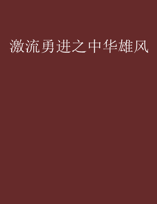 激流勇进之中华雄风