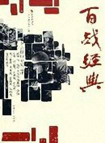 网游之百战