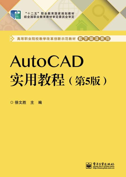 AutoCAD实用教程（第5版）