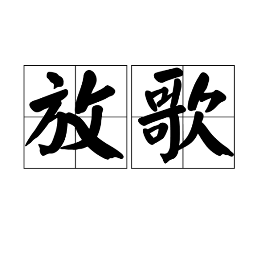 放歌（汉语词语）