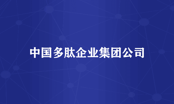 中国多肽企业集团公司