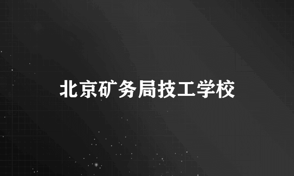 北京矿务局技工学校