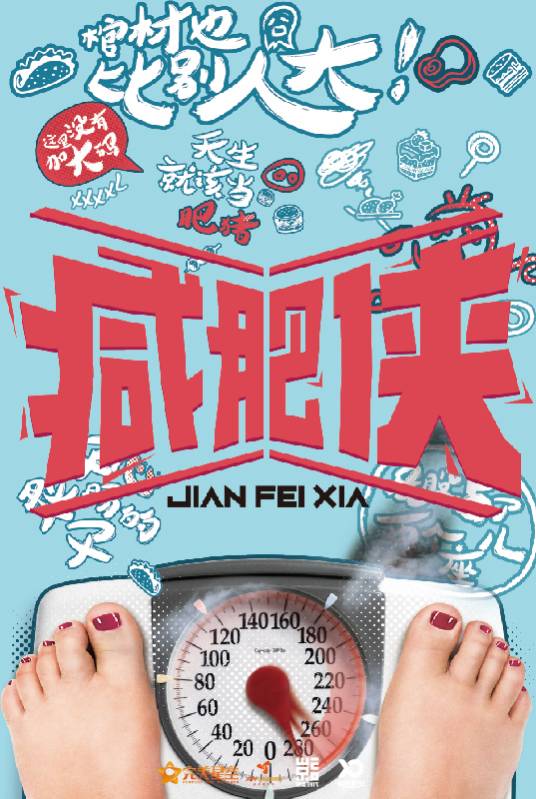 减肥侠（影片）