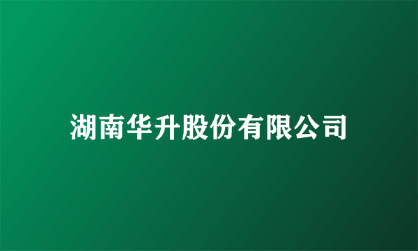 湖南华升股份有限公司