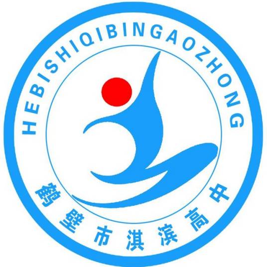 鹤壁市淇滨高级中学