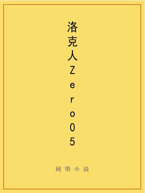 洛克人Zero05