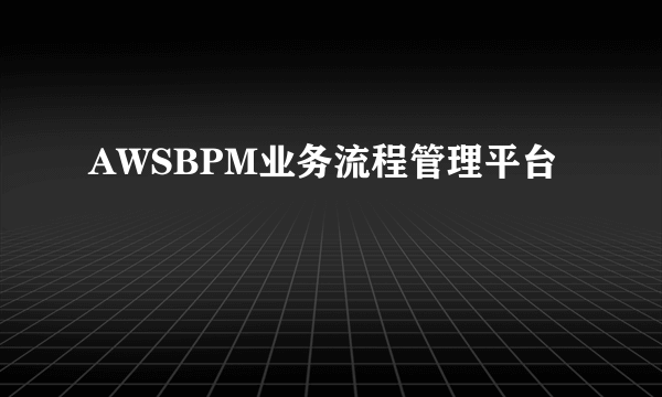 AWSBPM业务流程管理平台