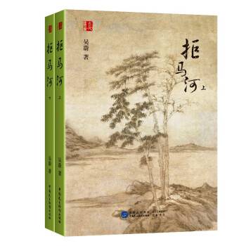 拒马河（2022年中国民主法制出版社出版的图书）
