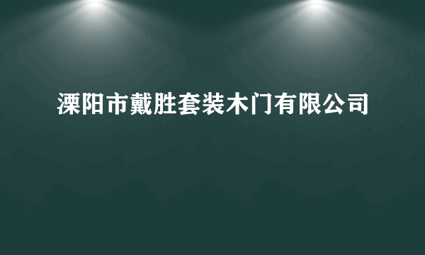 溧阳市戴胜套装木门有限公司