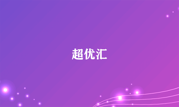 超优汇