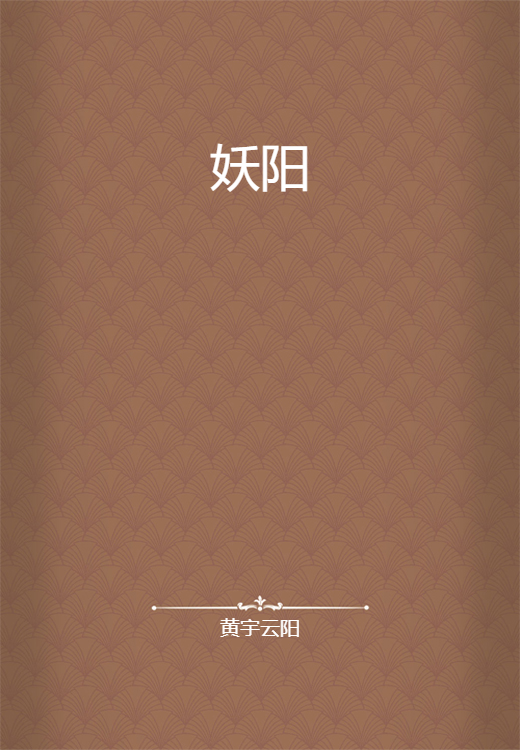 妖阳