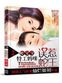 蛇宝宝：特工妈咪误惹蛇王