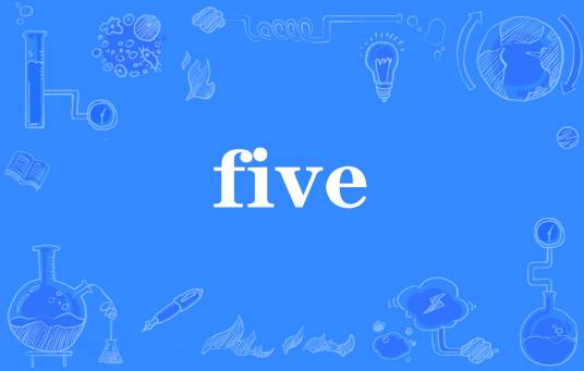 five（网络流行词）