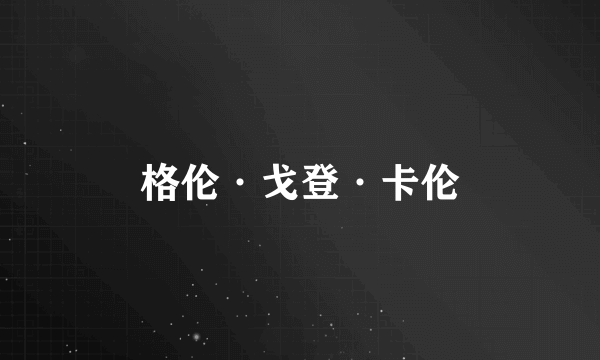 格伦·戈登·卡伦