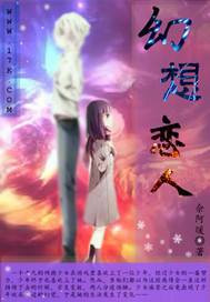 幻想恋人